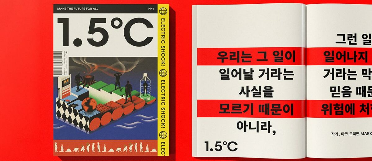 climate crisis magazine and poster design - 1.5°C Magazine by Bold Period and Manual. Graphics